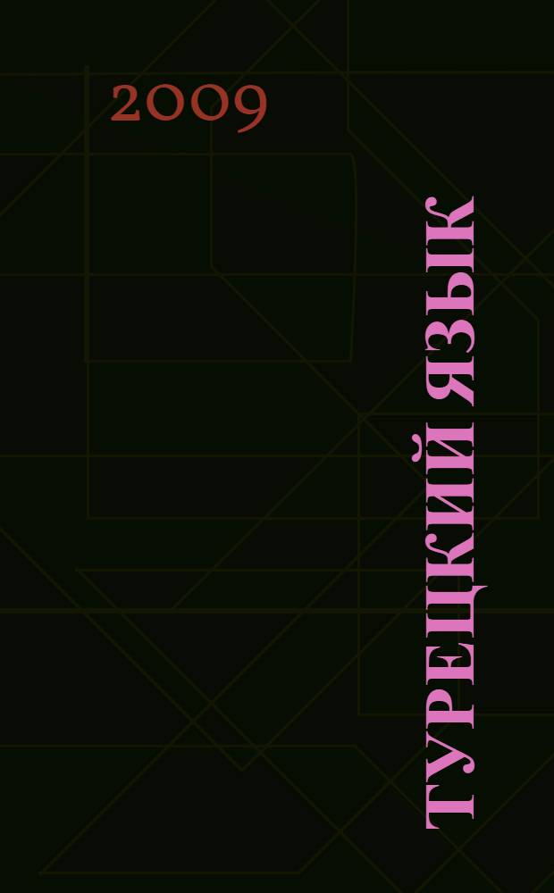 Турецкий язык : самоучитель для начинающих