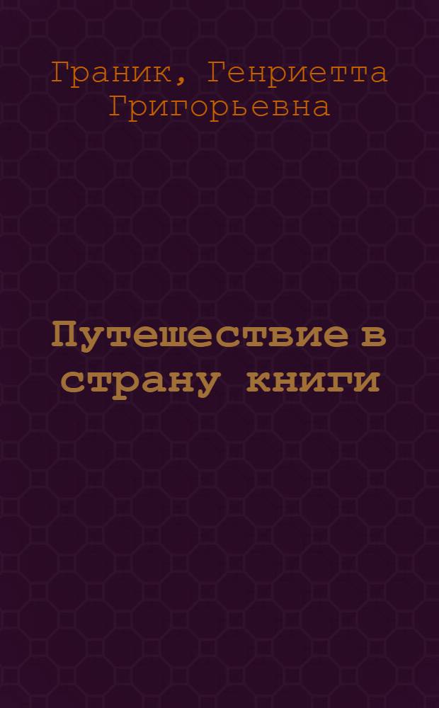 Путешествие в страну книги : учебное пособие по литературному чтению для 1 класса общеобразовательных учреждений
