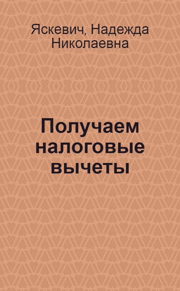 Получаем налоговые вычеты : кто имеет право? Как правильно оформить?.. : самая подробная инструкция