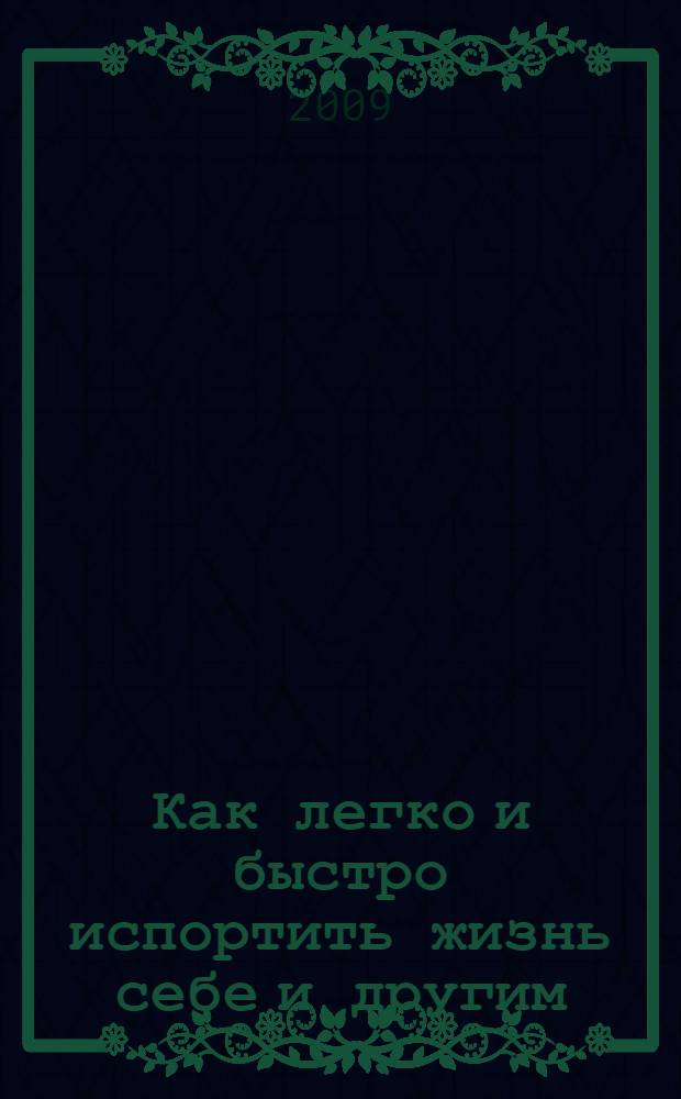 Как легко и быстро испортить жизнь себе и другим