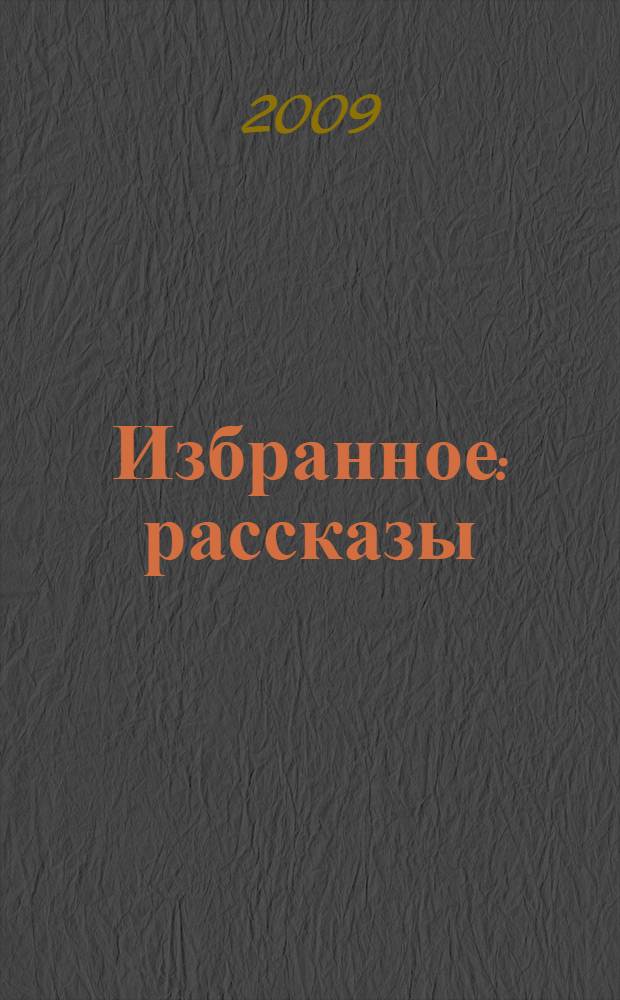 Избранное : рассказы