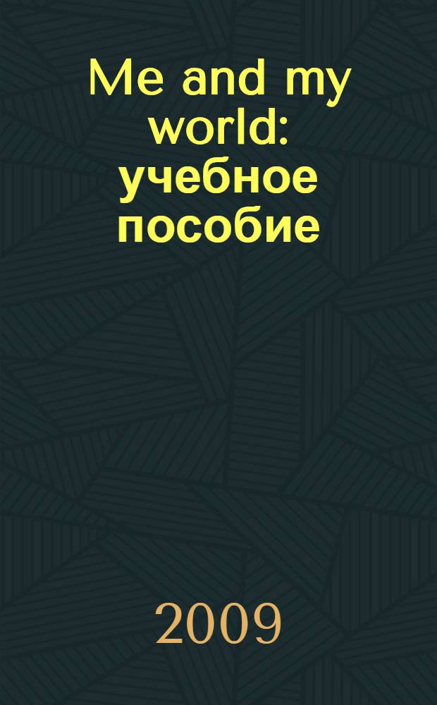 Me and my world : учебное пособие