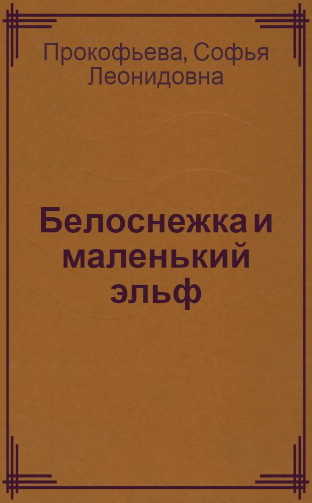 Белоснежка и маленький эльф : родителям для чтения вслух и показа детям