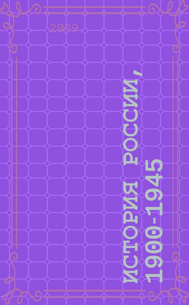 История России, 1900-1945: практикум 11 класс