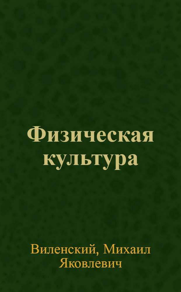 Физическая культура : 5-7 классы : учебник для общеобразовательных учреждений