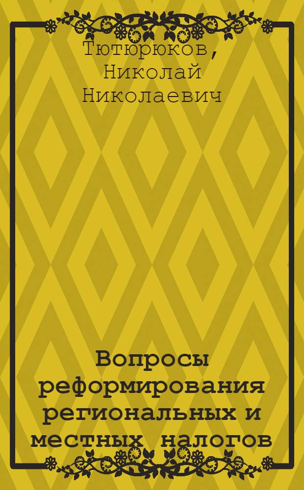 Вопросы реформирования региональных и местных налогов : лекция