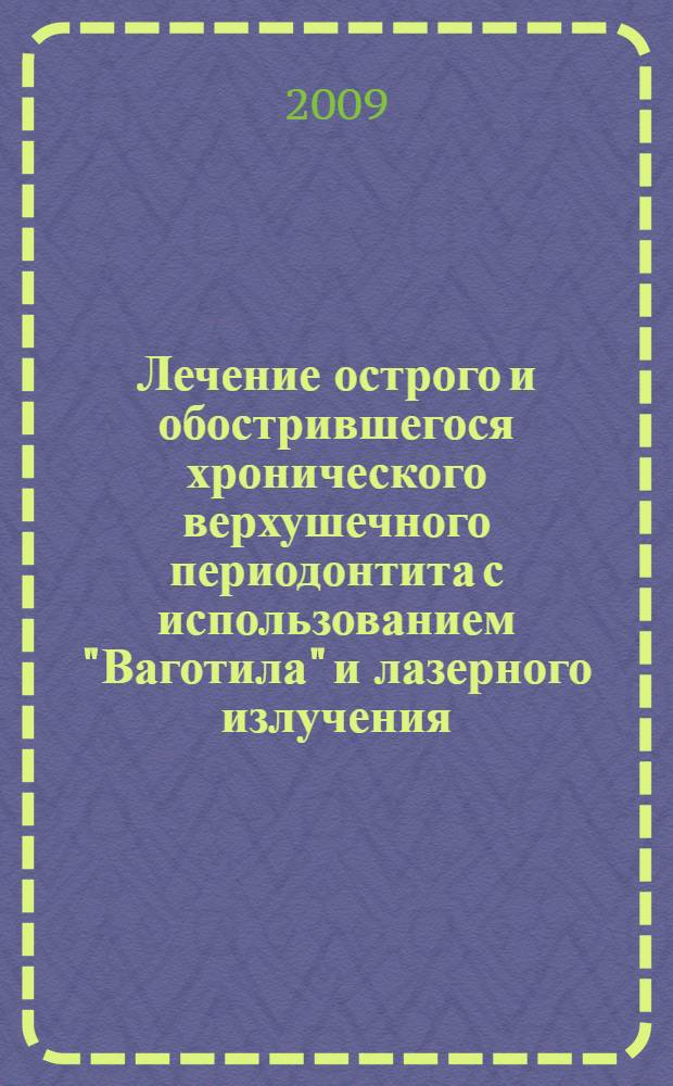 Лечение острого и обострившегося хронического верхушечного периодонтита с использованием "Ваготила" и лазерного излучения : автореф. дис. на соиск. учен. степ. канд. мед. наук : специальность 14.00.21 <Стоматология>