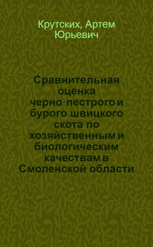 Сравнительная оценка черно-пестрого и бурого швицкого скота по хозяйственным и биологическим качествам в Смоленской области : автореф. дис. на соиск. учен. степ. канд. с.-х. наук : специальность 06.02.04 <Част. зоотехния, технология пр-ва продуктов животноводства>