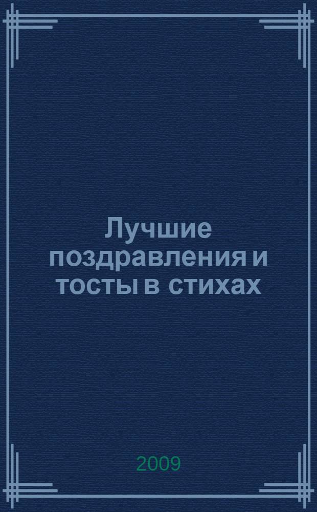 Лучшие поздравления и тосты в стихах