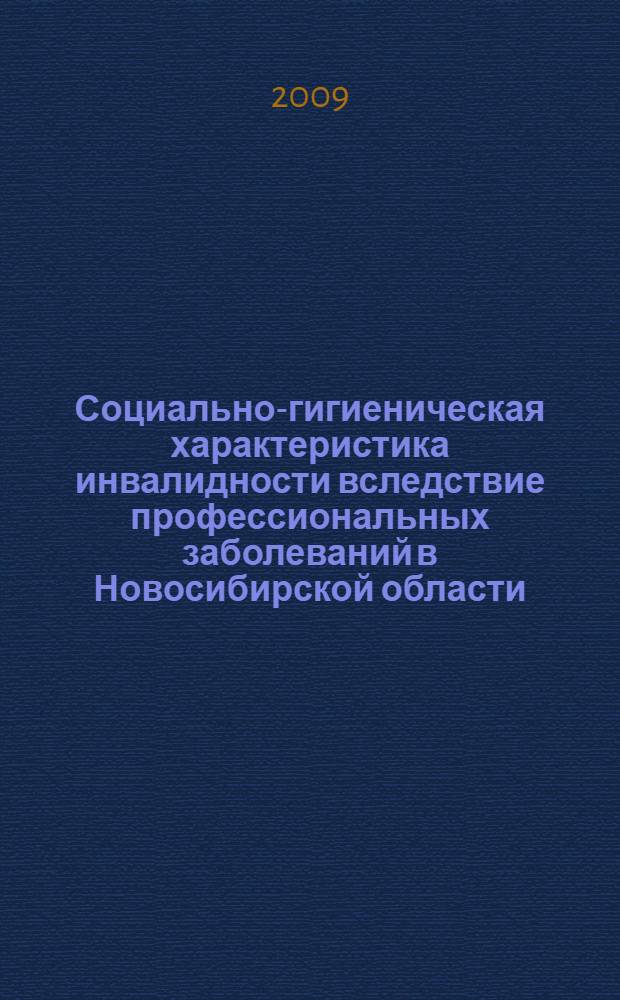 Социально-гигиеническая характеристика инвалидности вследствие профессиональных заболеваний в Новосибирской области : автореф. дис. на соиск. учен. степ. канд. мед. наук : специальность 14.00.54 <Мед.-соц. экспертиза и мед.-соц. реабилитация>