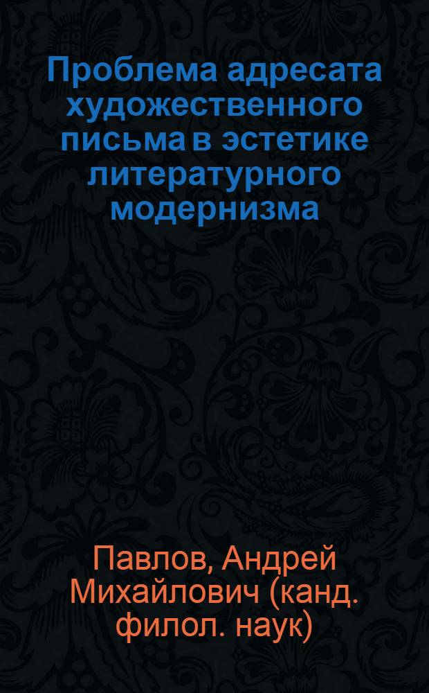 Проблема адресата художественного письма в эстетике литературного модернизма : (на материале лекций по русской и зарубежной литературе В. Набокова)