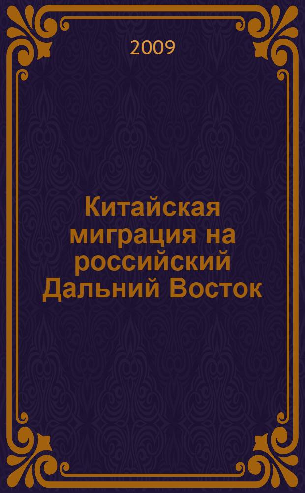 Китайская миграция на российский Дальний Восток: причины, масштабы и последствия явления : (политический и социально-экономический аспекты) : автореф. дис. на соиск. учен. степ. канд. полит. наук : специальность 23.00.02 <Полит. ин-ты, этнополит. конфликтология, нац. и полит. процессы и технологии>