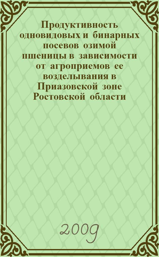 Продуктивность одновидовых и бинарных посевов озимой пшеницы в зависимости от агроприемов ее возделывания в Приазовской зоне Ростовской области : автореф. дис. на соиск. учен. степ. канд. с.-х. наук : специальность 06.01.09 <Растениеводство>