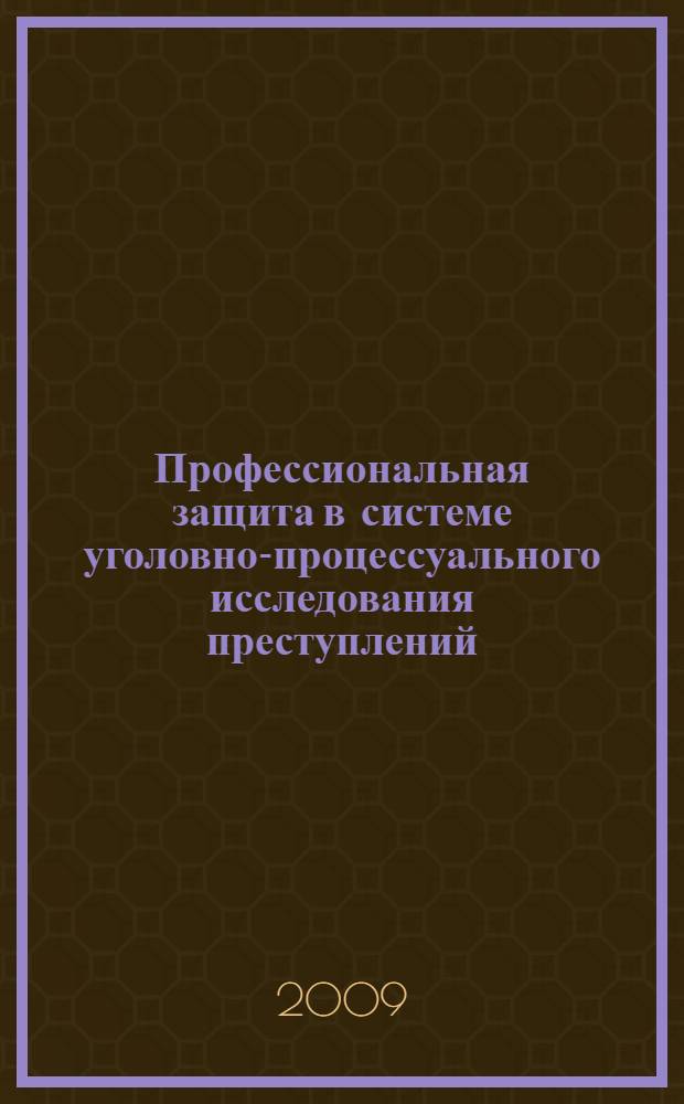 Профессиональная защита в системе уголовно-процессуального исследования преступлений : (методологические, процессуальные и криминальные аспекта) : автореф. дис. на соиск. учен. степ. канд. юрид. наук : специальность 12.00.09 <Уголов. процесс, криминалистика и судеб. экспертиза; оператив.-розыскная деятельность>