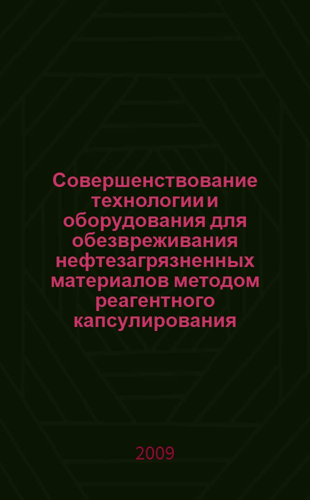 Совершенствование технологии и оборудования для обезвреживания нефтезагрязненных материалов методом реагентного капсулирования : автореф. дис. на соиск. учен. степ. канд. техн. наук : специальность 03.00.16 <Экология>