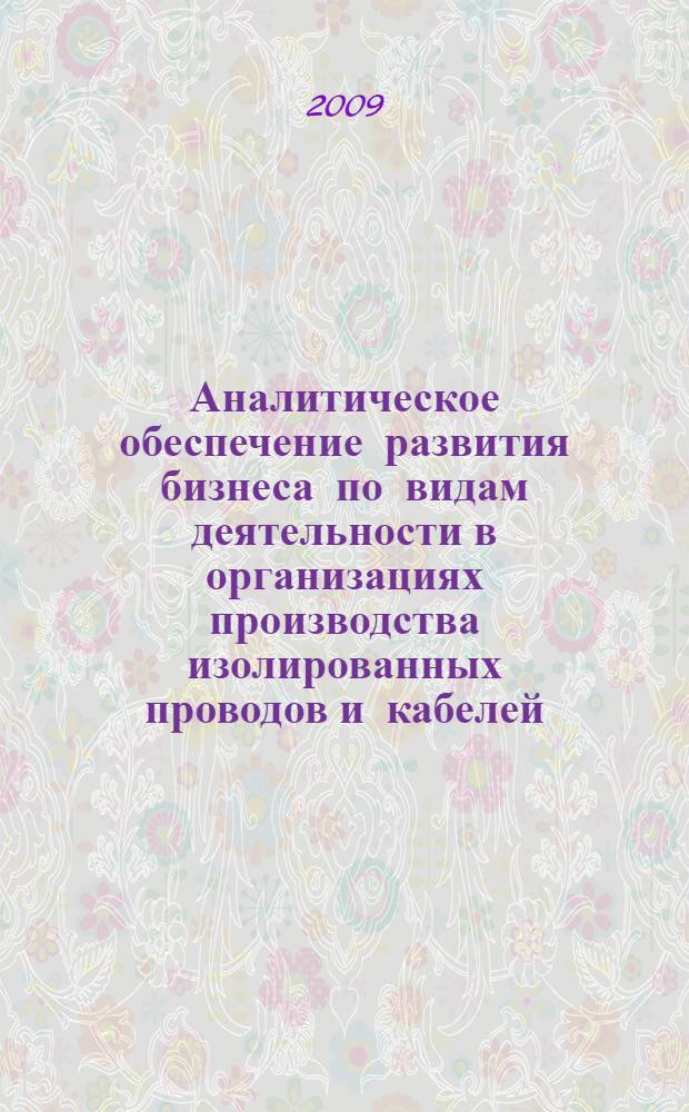 Аналитическое обеспечение развития бизнеса по видам деятельности в организациях производства изолированных проводов и кабелей : автореф. дис. на соиск. учен. степ. канд. экон. наук : специальность 08.00.12 <Бухгалт. учет, статистика>