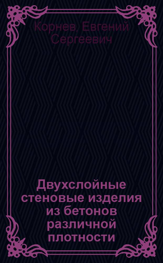 Двухслойные стеновые изделия из бетонов различной плотности : автореф. дис. на соиск. учен. степ. канд. техн. наук : специальность 05.23.05 <Строит. материалы и изделия>