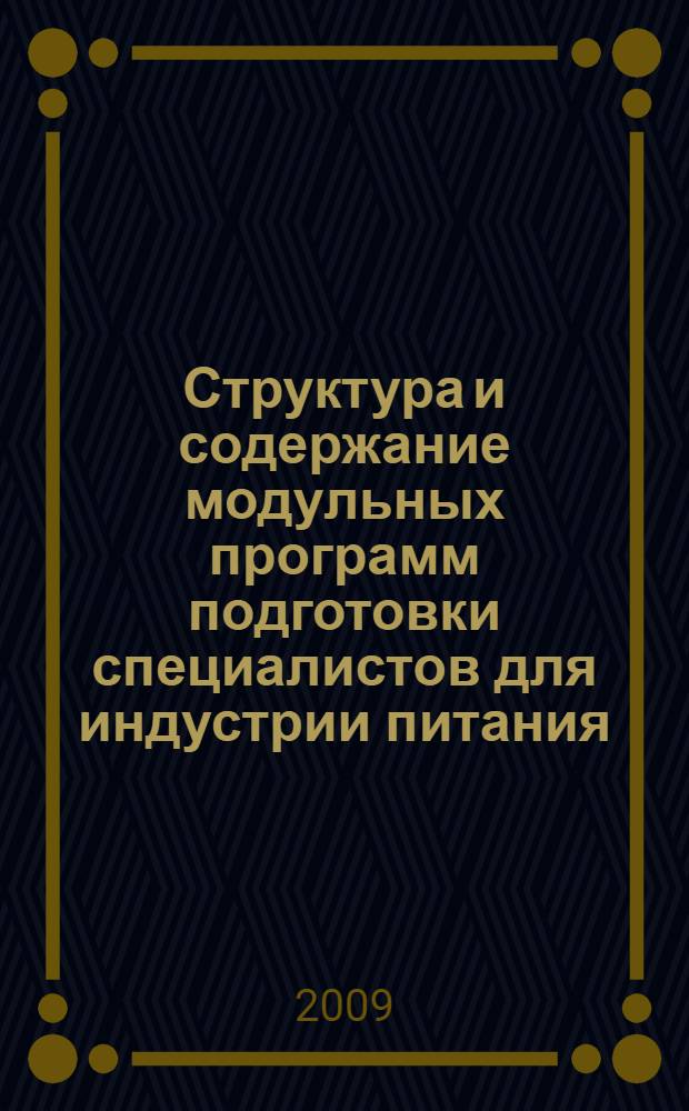 Структура и содержание модульных программ подготовки специалистов для индустрии питания : автореф. дис. на соиск. учен. степ. канд. пед. наук : специальность 13.00.08 <Теория и методика проф. образования>