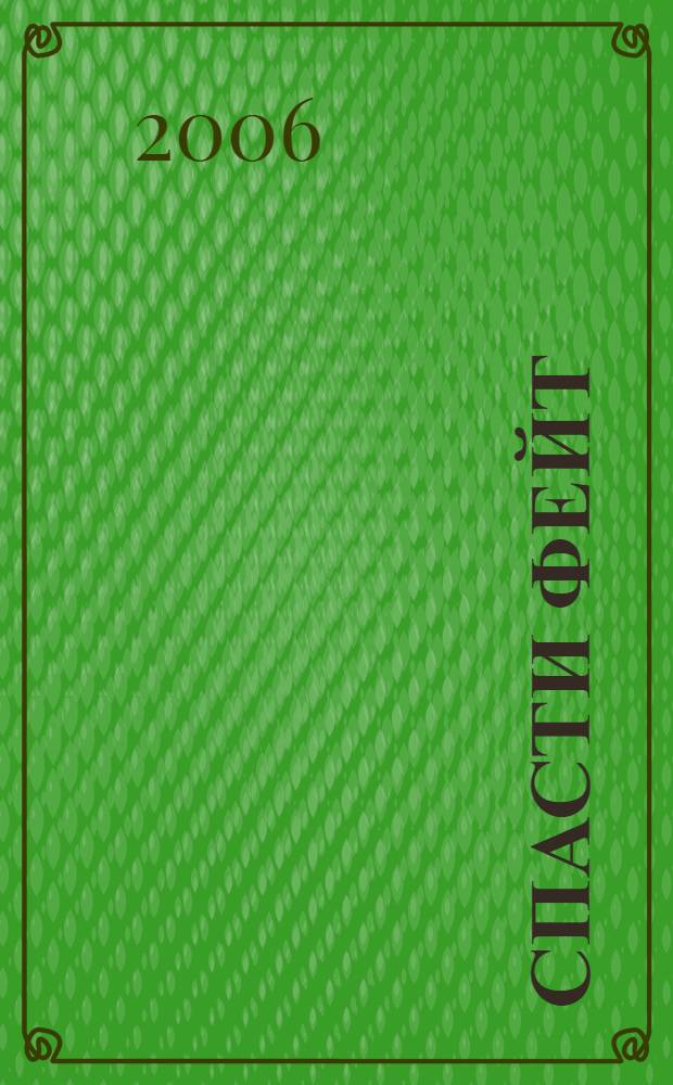 Спасти Фейт : роман