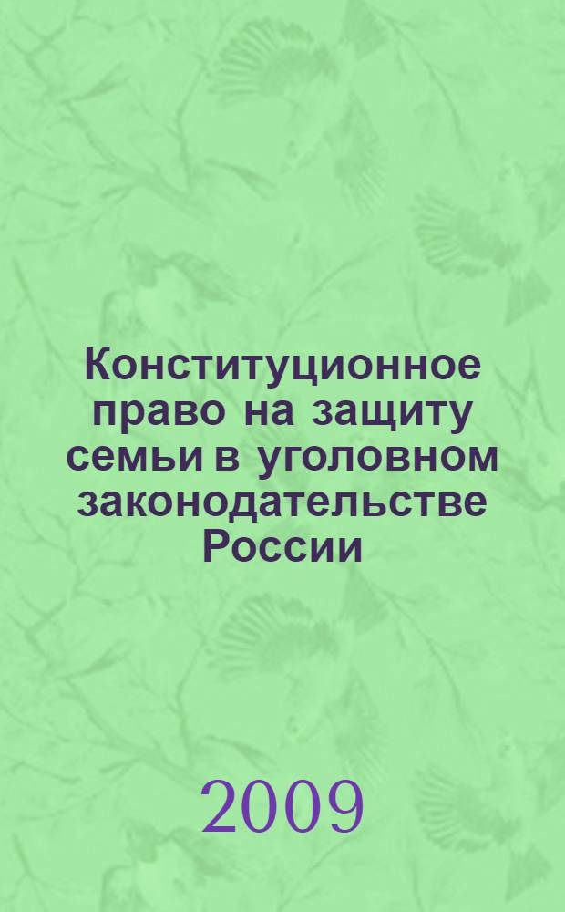Конституционное право на защиту семьи в уголовном законодательстве России : автореф. дис. на соиск. учен. степ. канд. юрид. наук : специальность 12.00.02 <Конституц. право; муницип. право> : специальность 12.00.08 <Уголов. право и криминология; уголов.-исполнит. право>
