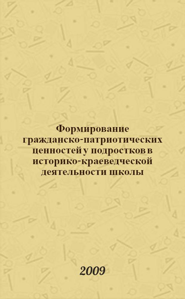 Формирование гражданско-патриотических ценностей у подростков в историко-краеведческой деятельности школы : автореф. дис. на соиск. учен. степ. канд. пед. наук : специальность 13.00.05 <Теория, методика и орг. соц.-культур. деятельности>