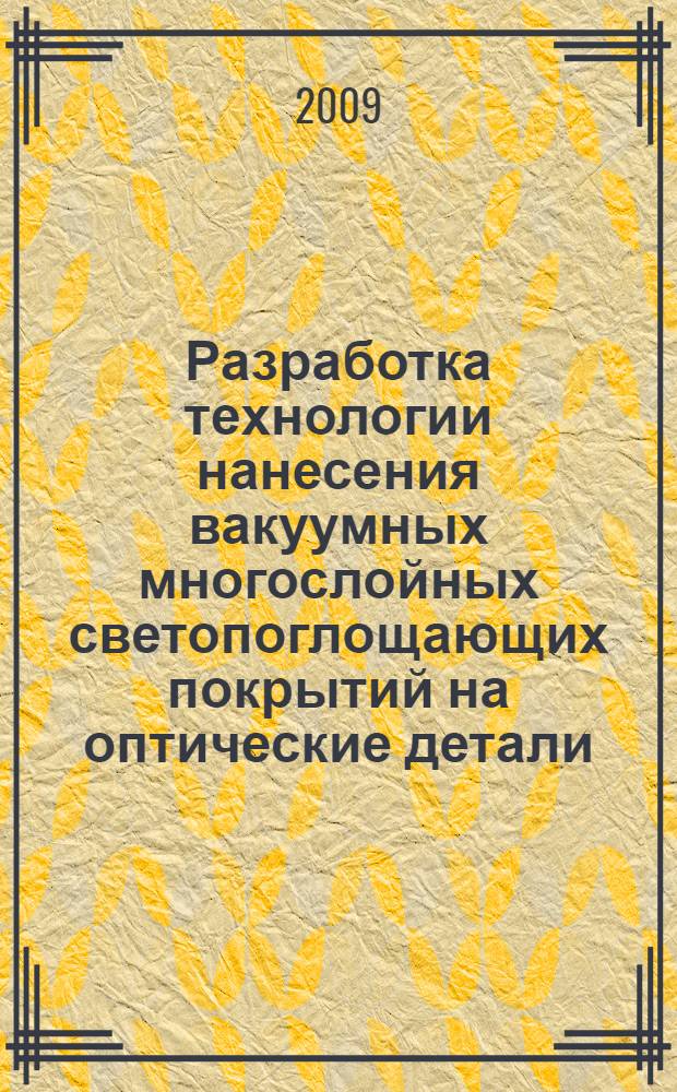 Разработка технологии нанесения вакуумных многослойных светопоглощающих покрытий на оптические детали : автореф. дис. на соиск. учен. степ. канд. техн. наук : специальность 05.11.14 <Технология приборостроения>