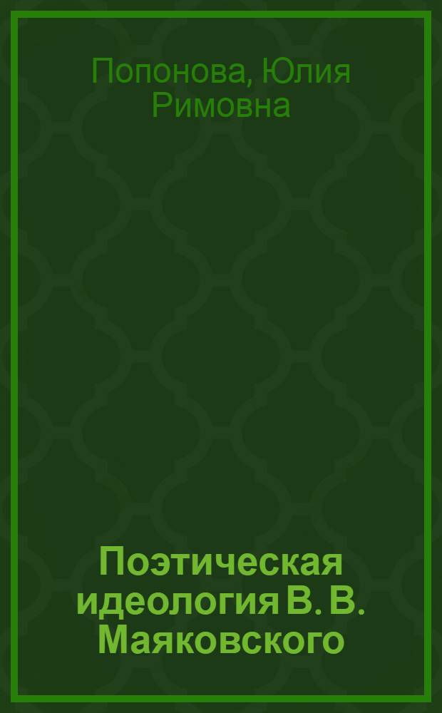 Поэтическая идеология В. В. Маяковского : автореф. дис. на соиск. учен. степ. канд. филол. наук : специальность 10.01.01 <Рус. лит.>