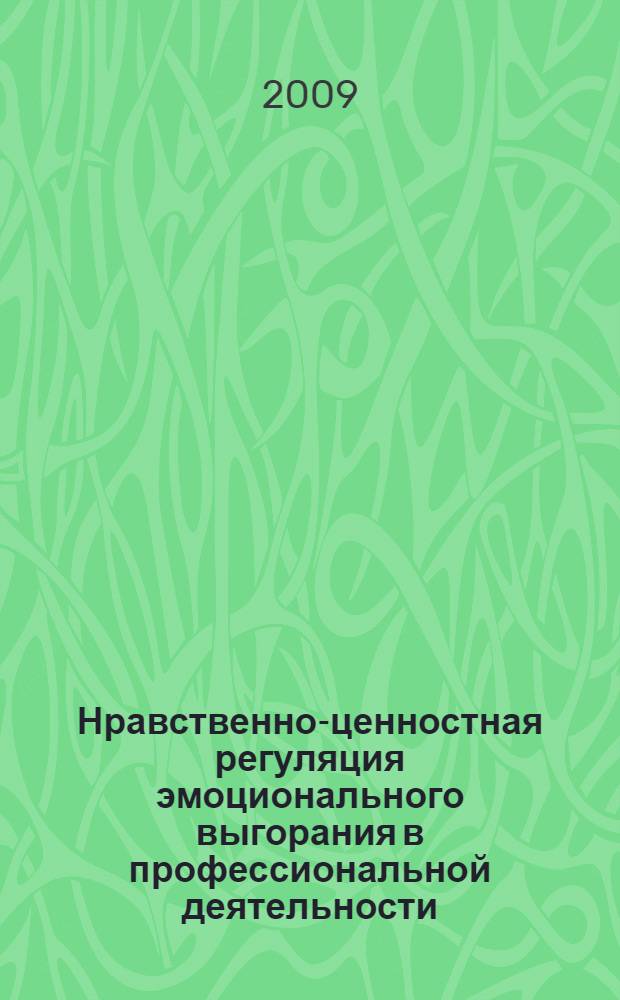 Нравственно-ценностная регуляция эмоционального выгорания в профессиональной деятельности : (на примере педагогов средней и высшей школы) : автореф. дис. на соиск. учен. степ. канд. психол. наук : специальность 19.00.03 <Психология труда, инженер. психология, эргономика>