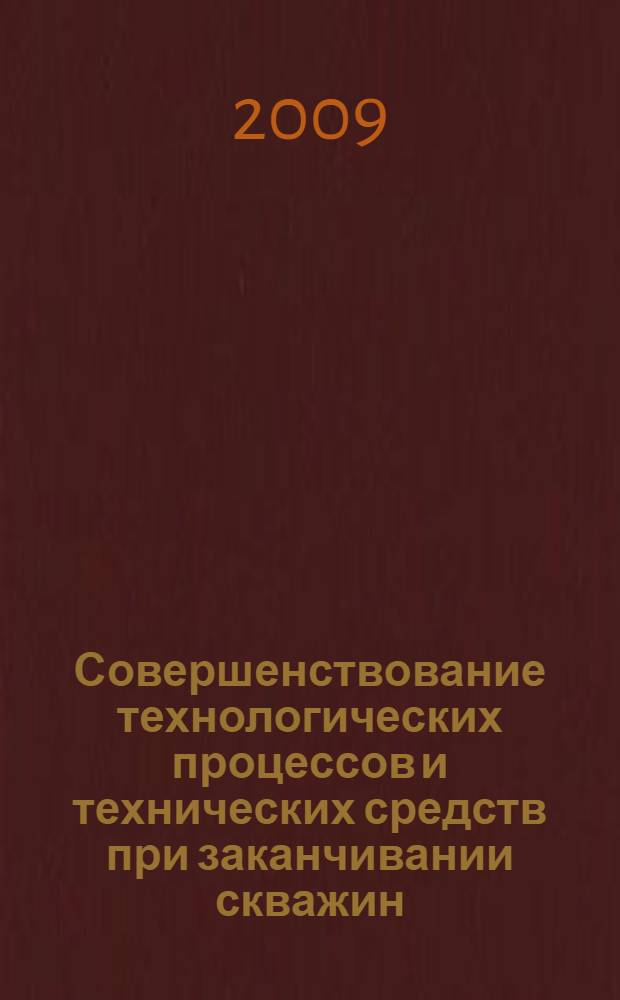 Совершенствование технологических процессов и технических средств при заканчивании скважин : автореф. дис. на соиск. учен. степ. д-ра техн. наук : специальность 25.00.15 <Технология бурения и освоения скважин>