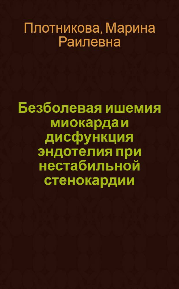 Безболевая ишемия миокарда и дисфункция эндотелия при нестабильной стенокардии : автореф. дис. на соиск. учен. степ. канд. мед. наук : специальность 14.00.06 <Кардиология>
