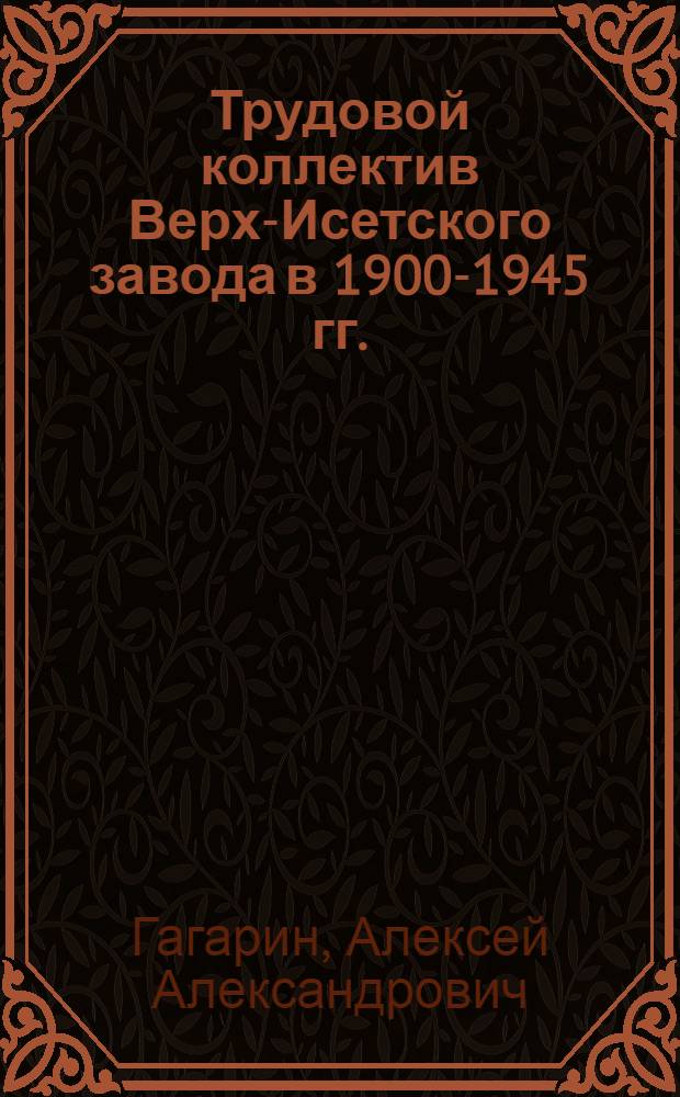 Трудовой коллектив Верх-Исетского завода в 1900-1945 гг. : автореф. дис. на соиск. учен. степ. канд. ист. наук : специальность 07.00.02 <Отечеств. история>