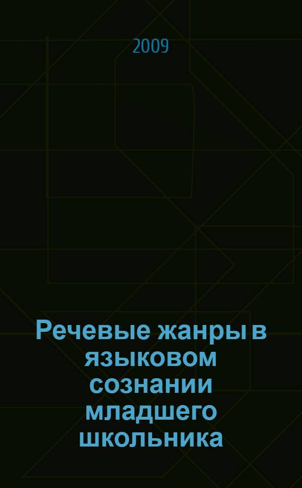 Речевые жанры в языковом сознании младшего школьника : автореф. дис. на соиск. учен. степ. канд. филол. наук : специальность 10.02.19 <Теория яз.>