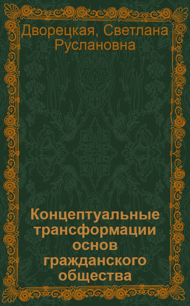 Концептуальные трансформации основ гражданского общества : (на примере Нидерландов и Германии) : автореф. дис. на соиск. учен. степ. канд. филос. наук : специальность 09.00.11 <Соц. философия>
