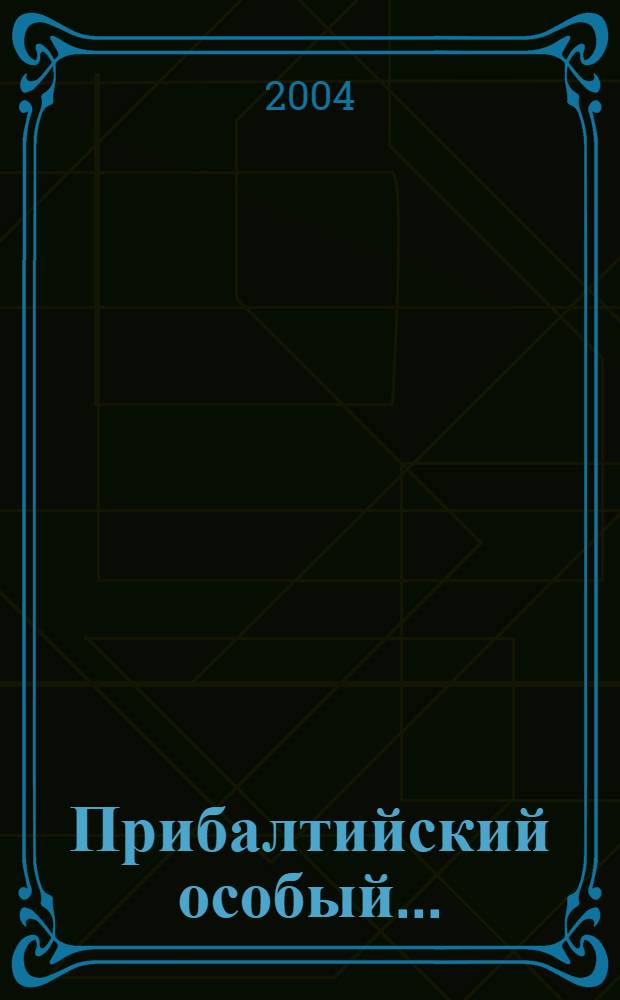 Прибалтийский особый ...