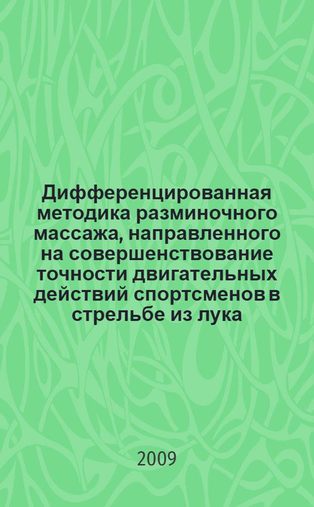 Дифференцированная методика разминочного массажа, направленного на совершенствование точности двигательных действий спортсменов в стрельбе из лука : автореф. дис. на соиск. учен. степ. канд. пед. наук : специальность 13.00.04 <Теория и методика физ. воспитания, спортив. тренировки, оздоровит. и адаптив. физ. культуры>