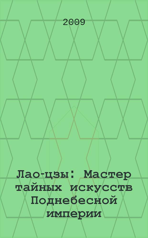 Лао-цзы : Мастер тайных искусств Поднебесной империи