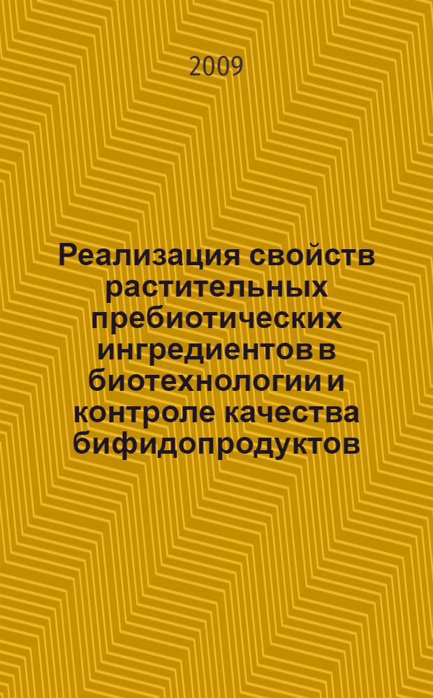 Реализация свойств растительных пребиотических ингредиентов в биотехнологии и контроле качества бифидопродуктов : автореф. дис. на соиск. учен. степ. канд. техн. наук : специальность 05.18.07 <Биотехнология пищевых продуктов>