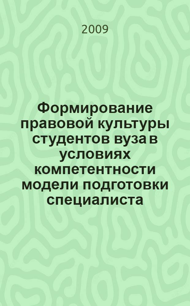 Формирование правовой культуры студентов вуза в условиях компетентности модели подготовки специалиста : автореф. дис. на соиск. учен. степ. канд. пед. наук : специальность 13.00.08 <Теория и методика проф. образования>
