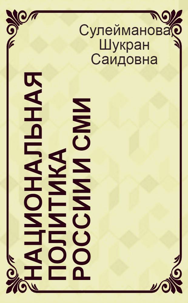 Национальная политика России и СМИ (1990-2000): теория и практика