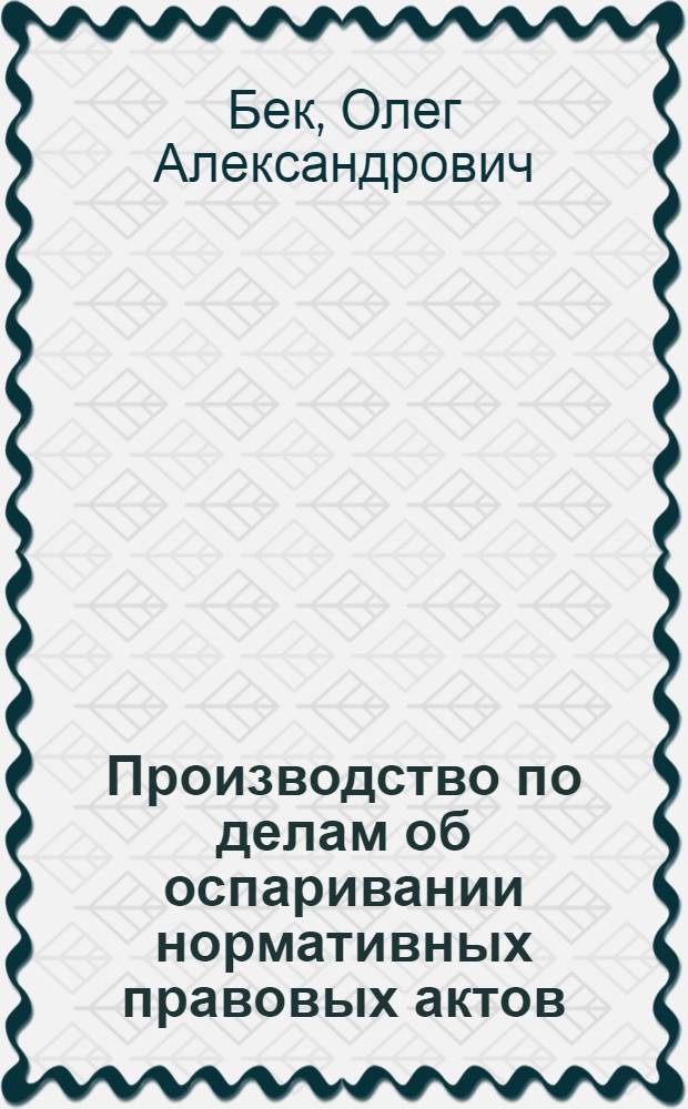 Производство по делам об оспаривании нормативных правовых актов