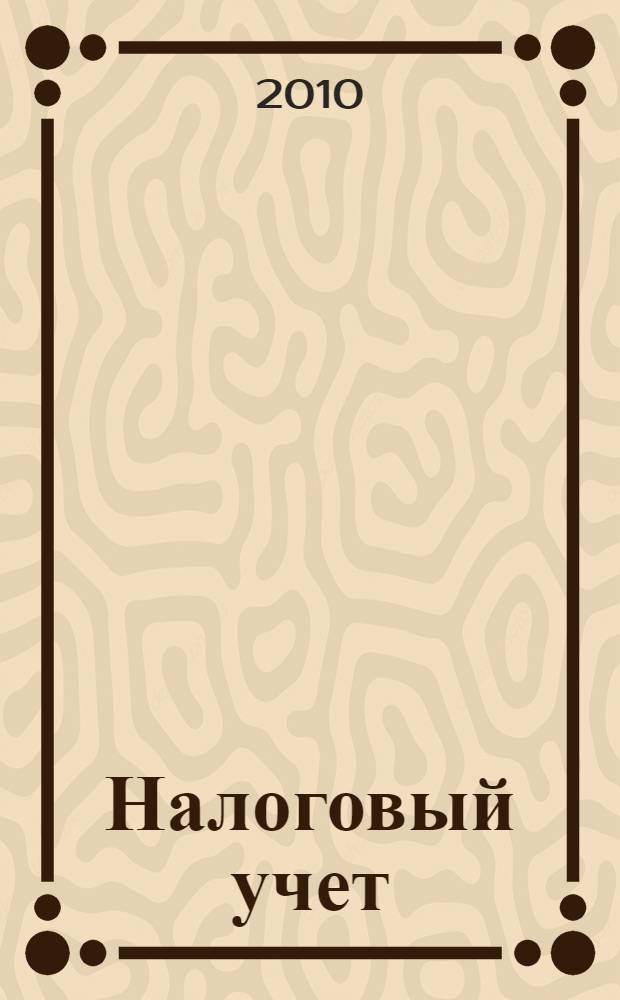 Налоговый учет: просто о сложном : уникальные разработки : совмещение и взаимоувязка требований главы 25 НК РФ, ПБУ 18/02 и нормального бухучета, налоговый учет НДС и акцизов, субсчета и аналитика, оптимальная структура налоговых регистров, сложные вопросы, практические примеры : подготовлено с учетом всех изменений в НК РФ