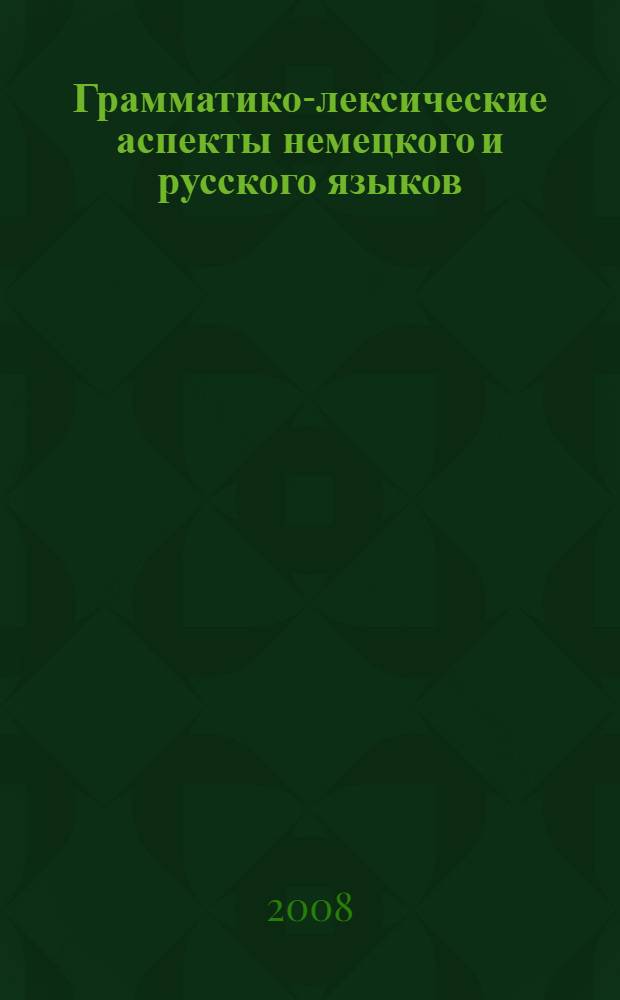 Грамматико-лексические аспекты немецкого и русского языков : учебное пособие к спецкурсу