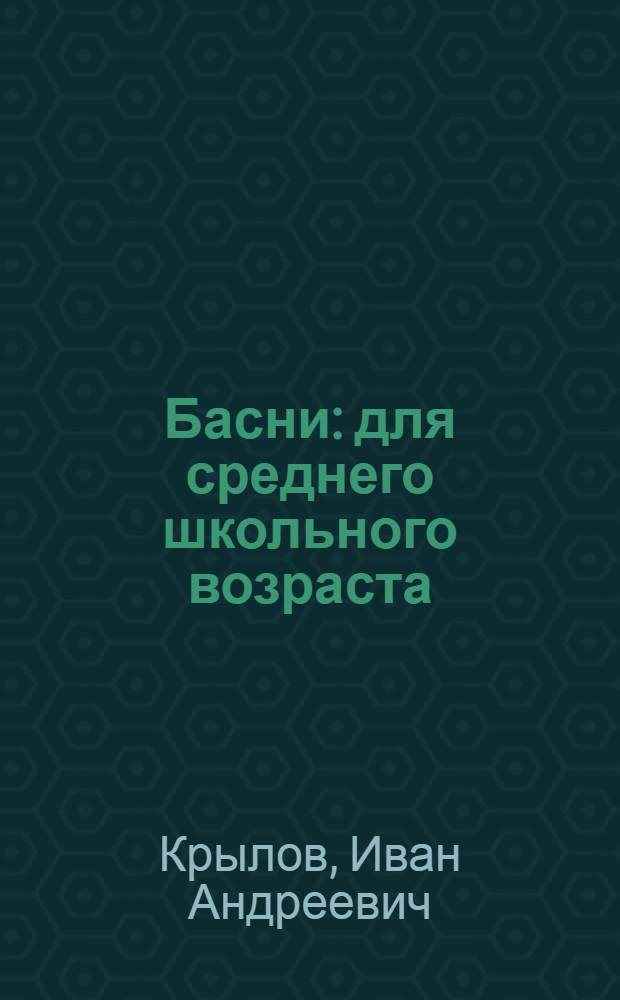 Басни : для среднего школьного возраста