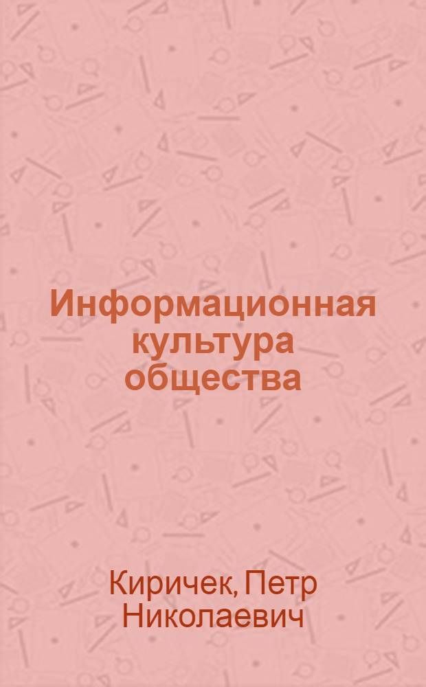 Информационная культура общества