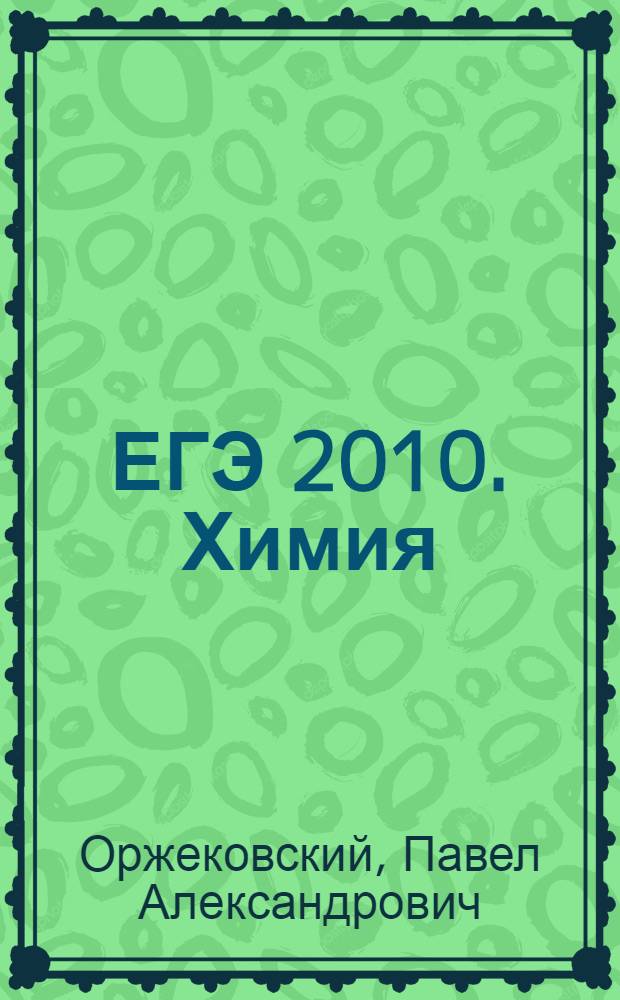 ЕГЭ 2010. Химия : репетитор