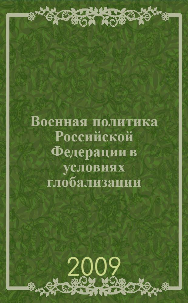 Военная политика Российской Федерации в условиях глобализации : учебное пособие : для студентов, аспирантов и докторантов