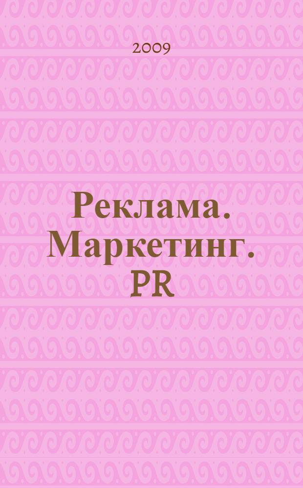 Реклама. Маркетинг. PR : учебно-справочное пособие : для студентов высших учебных заведений, обучающихся по специальностям 080111 - Маркетинг и 032401 - Реклама