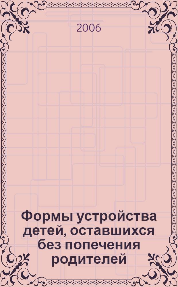 Формы устройства детей, оставшихся без попечения родителей: семейно-правовой аспект : автореф. дис. на соиск. учен. степ. канд. ю. наук : специальность 12.00.03 <гражданское право, предпринимат. право>