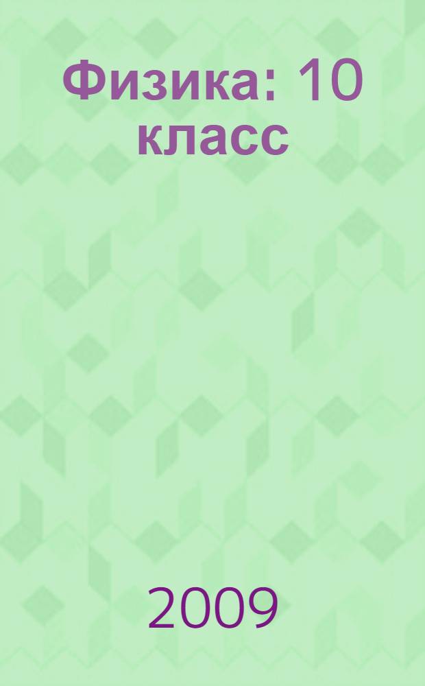 Физика : 10 класс : учебник для общеобразовательных учреждений (базовый уровень)