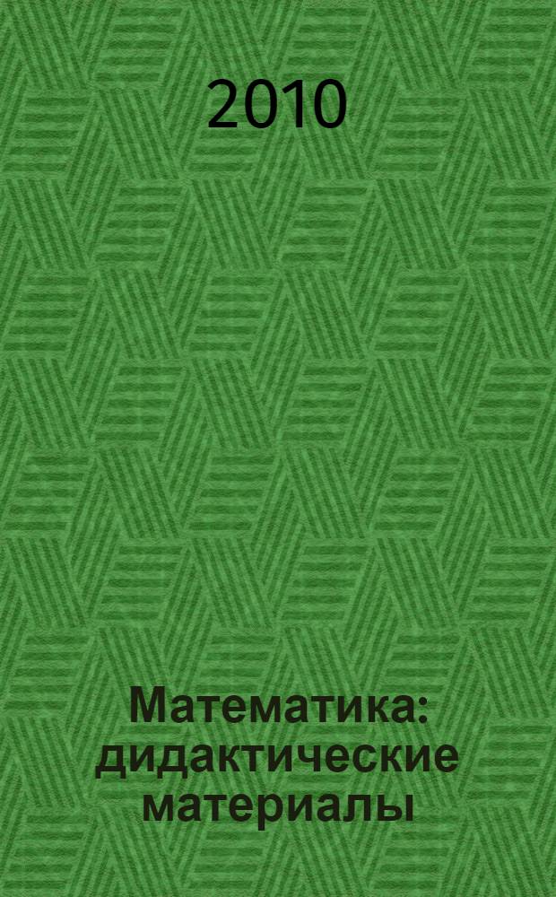 Математика : дидактические материалы : 6 класс